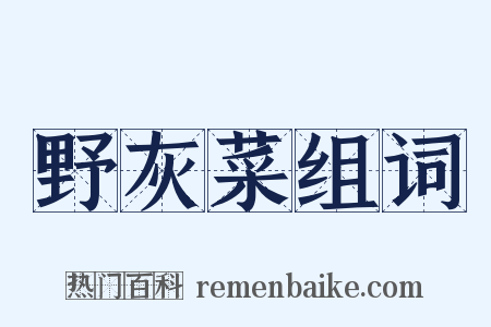 野灰菜组词是什么意思的图片